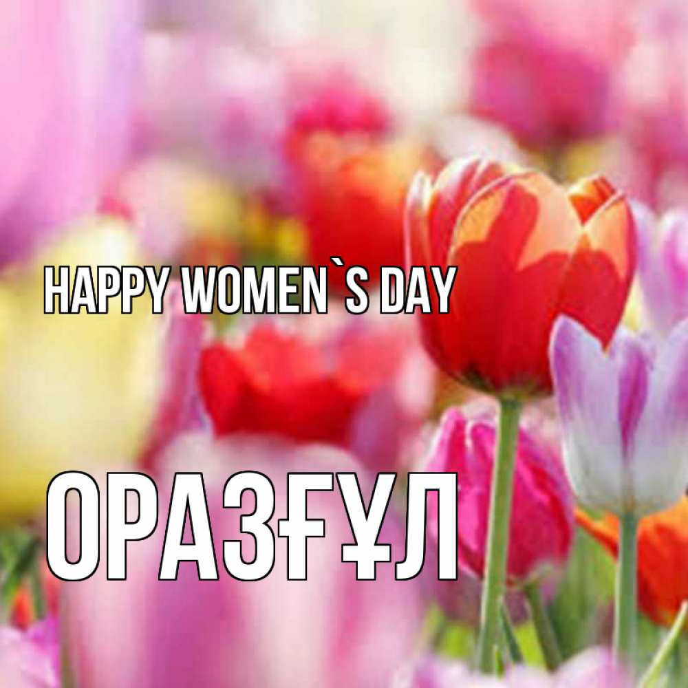 Greetings card с именем, ОРАЗҒҰЛ happy women`s day на международный женский день 2 Greetings with text for free download 